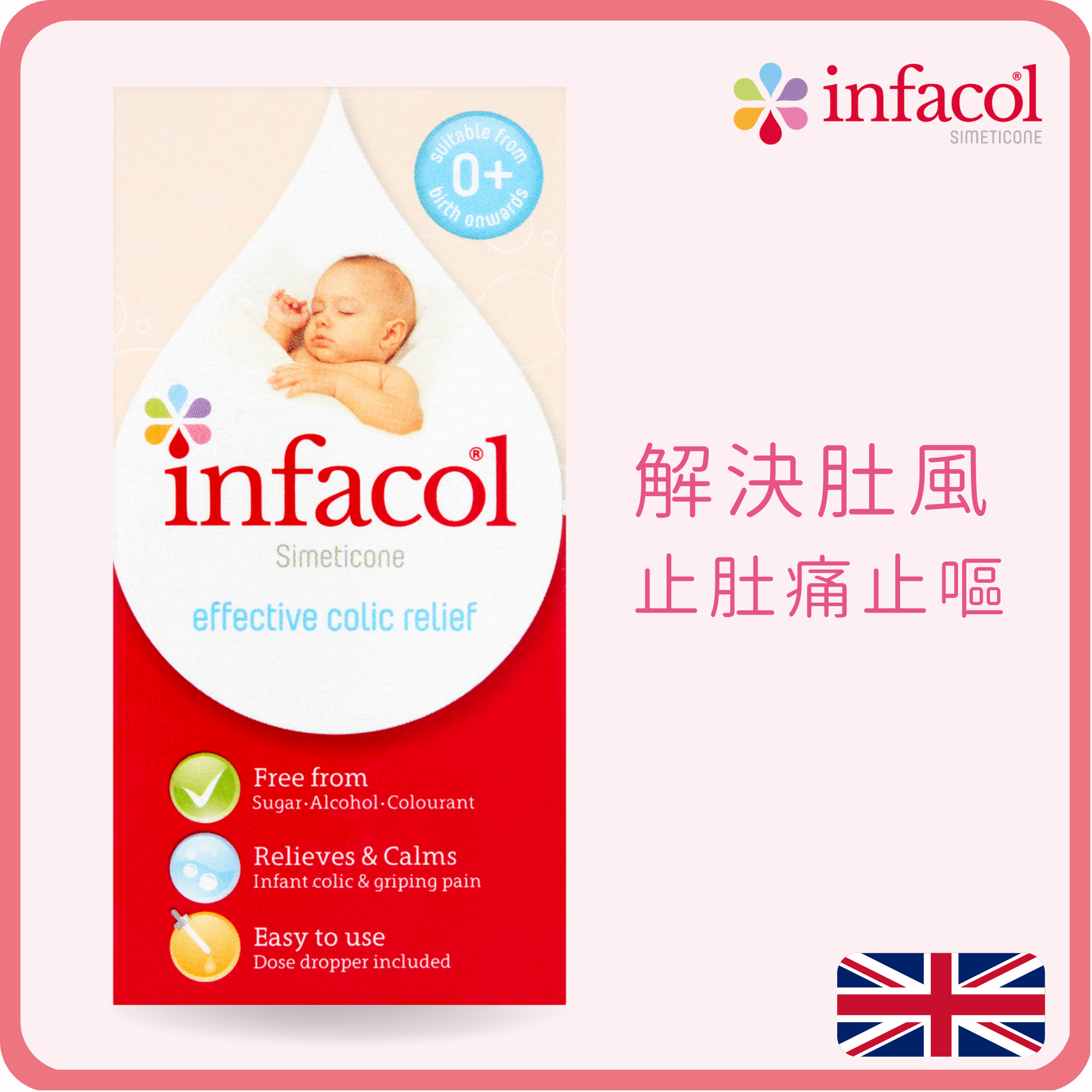 Infacol 嬰兒脹氣肚風 舒緩滴劑 55ml (預售)