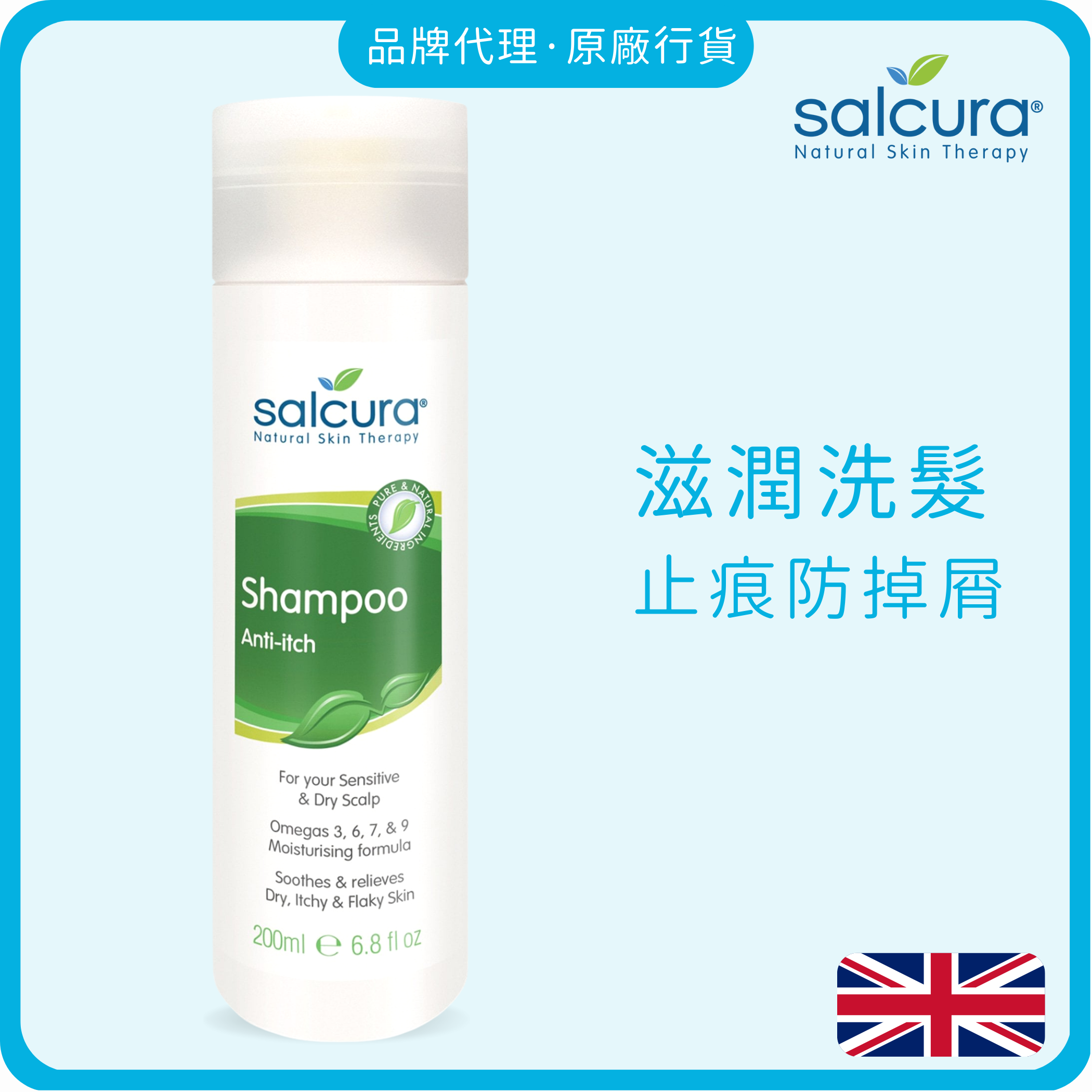 Salcura 奧米加滋潤頭皮止痕洗髮水200ml (防掉屑|防掉髮|頭皮敏感|頭皮炎|頭痕|甩頭皮)