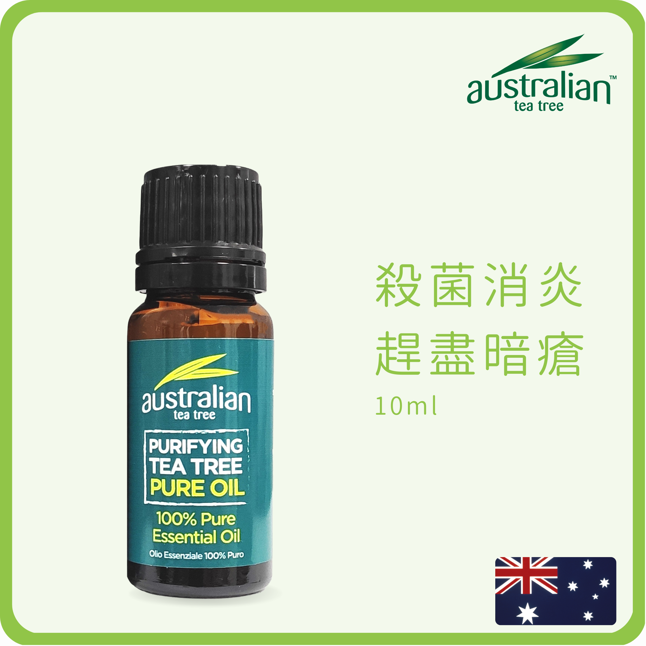 Australian Tea Tree Oil 100% 茶樹油精華 10ml (平行進口) (消炎|殺菌|真菌|暗瘡|去痘|灰甲|香港腳|消毒|空氣清新)