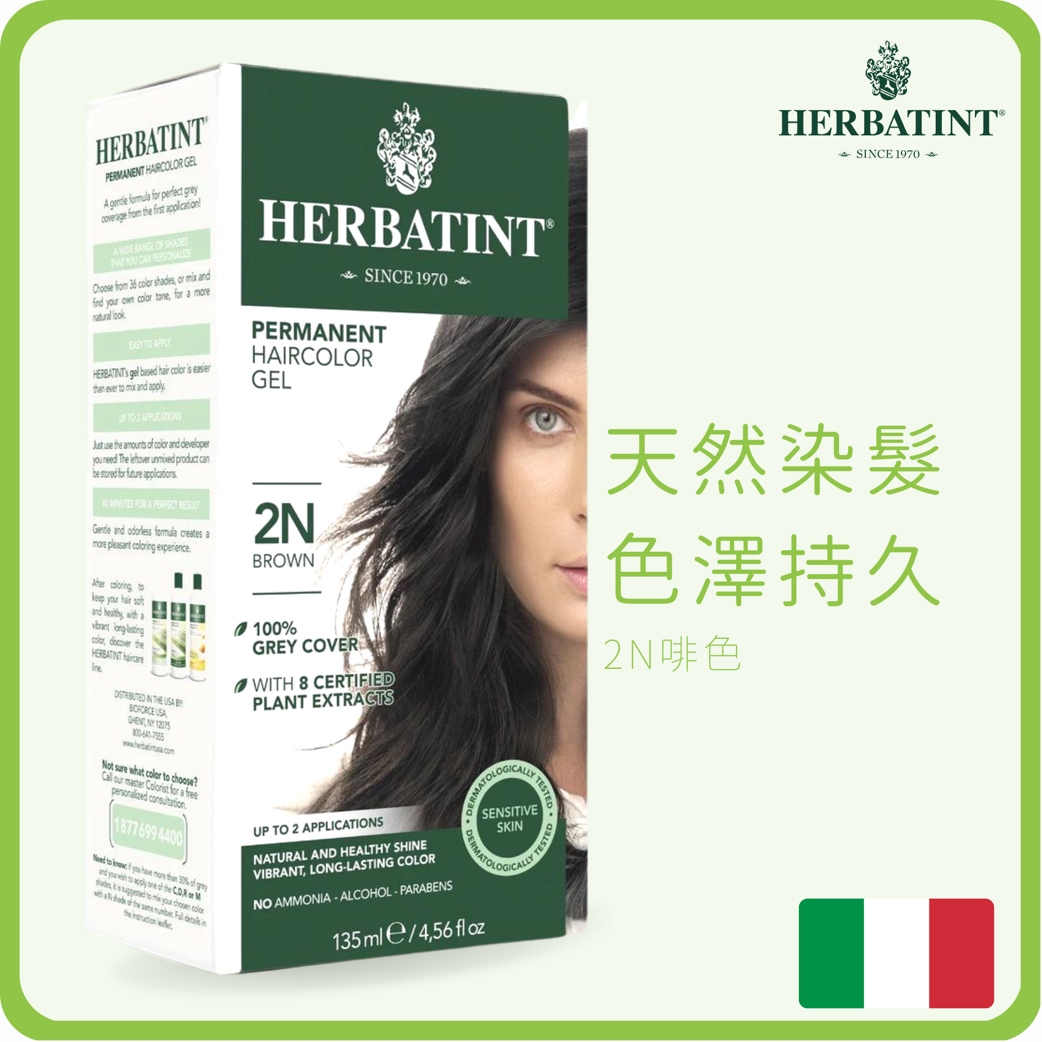 Herbatint 天然草本不掉色染髮劑 (無化學成份)  2N 啡色 150ml (平行進口) (無阿摩尼亞|敏感肌適用|遮白髮|染黑髮|天然染髮|草本染髮)
