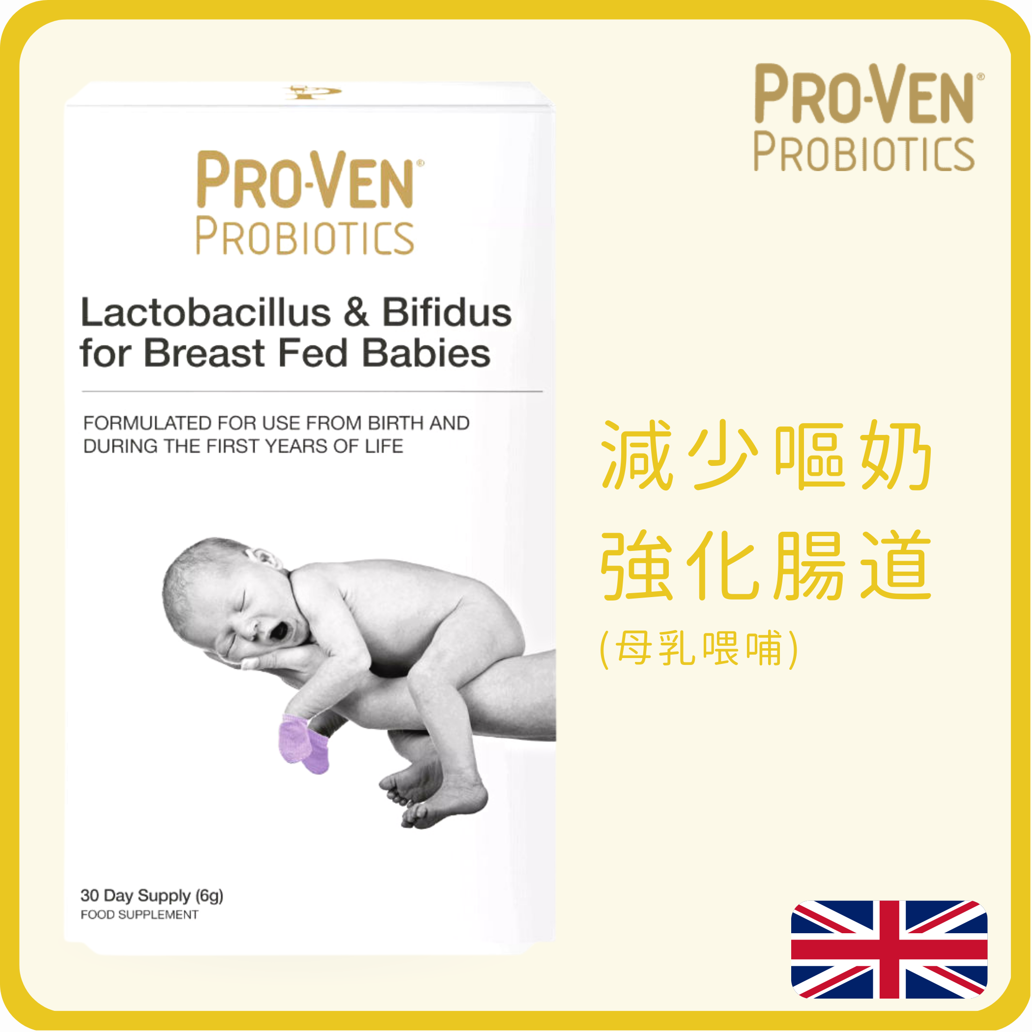 ProVen 嬰幼兒專用益生菌配方 (母乳喂哺嬰兒) 30粒 (肚瀉|便秘|肚痛|腸易激|腸道微生態|濕疹)