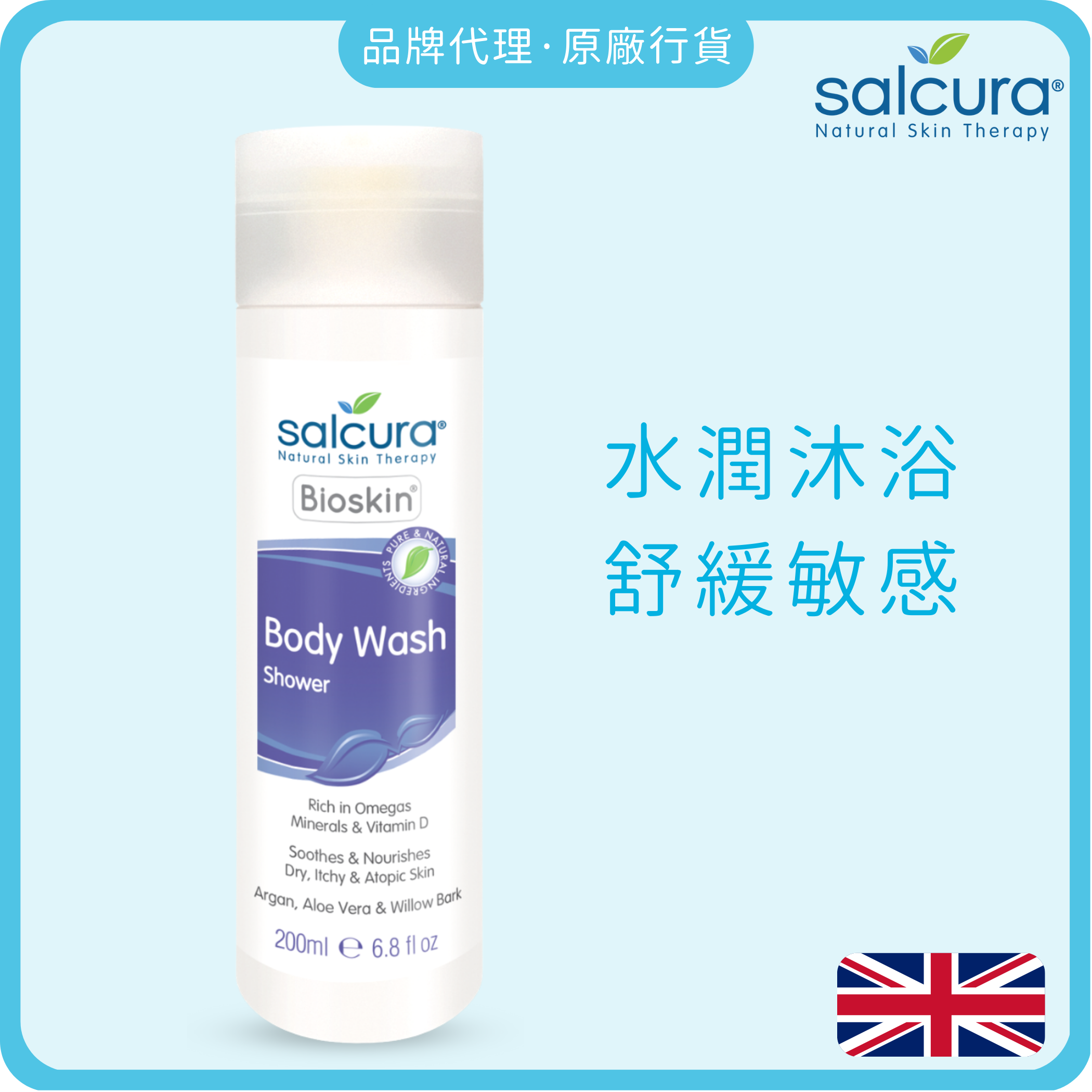 Salcura 植萃低敏舒緩沐浴啫喱 200ml (敏感肌及濕疹)