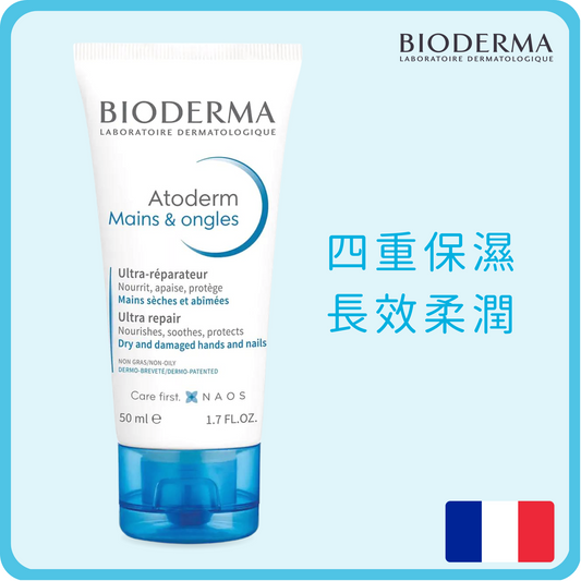 Bioderma - Atoderm 柔滑滋潤 護手霜 (濕疹及乾敏肌) 50ml (平行進口) (濕疹|乾燥|奶癣|皮膚敏感|主婦手|牛皮癣|敏感肌|保濕乳)
